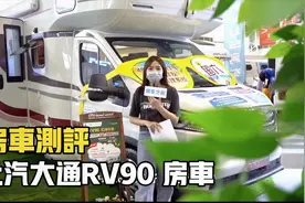 上汽MAXUS RV90房车，原厂品质，对向卡座沙发设计后横置上下铺视频封面