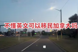 从国内转款到加拿大都有哪些途径？有多少资产就可以不学英语了？视频封面