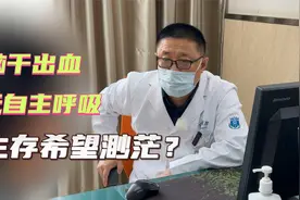 脑干出血无法手术，患者失去自主呼吸，医生建议家属放弃？视频封面