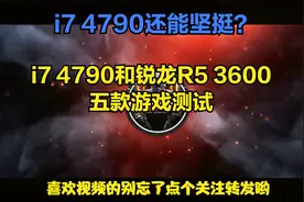 你手里i7 4790还能坚挺多久？与锐龙R5 3600对比结果是否令你满意
