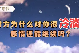 塔罗：对方为什么对你很冷淡？感情还能继续吗？视频封面