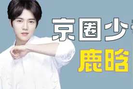 “实至名归”鹿晗，被官方点名解说世界杯，鹿晗凭什么获此殊荣视频封面