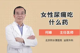 女性尿痛吃什么药最好视频封面