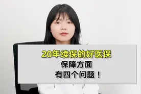 20年续保的好医保，保障方面有四个问题！视频封面