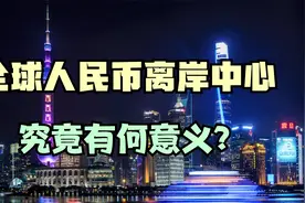 上海打造全球人民币离岸中心，有何意义？视频封面