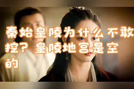 秦始皇陵为什么不敢挖？皇陵地宫是空的视频封面