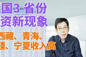 我国31省份人均工资新四象，西藏、青海、新疆、宁夏收入高视频封面