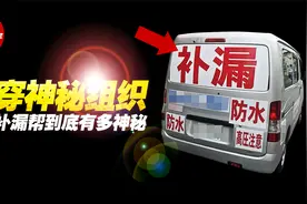 你一定见过他们，揭穿“神秘组织”安徽补漏帮，他们到底是干嘛的视频封面