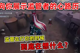 第五人格：这一篇非常严谨的监管教学，使徒安表演一刀游戏结束！视频封面