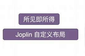 开源免费笔记软件Joplin的自定义布局视频封面