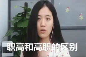 职高和高职，别看就顺序不同，一个是高等教育，而另一个基本没用视频封面