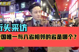 街头采访，我国唯一与八省相邻的省是哪个省？视频封面