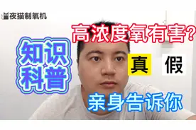 高浓度氧气对人体好吗？视频封面