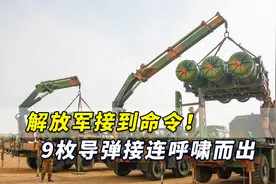 解放军接到上级命令！防空兵快速出击，9枚导弹接连呼啸而出视频封面