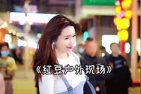 红豆户外现场一首劲歌嗨翻全场，嗓音浑厚，动感十足！视频封面