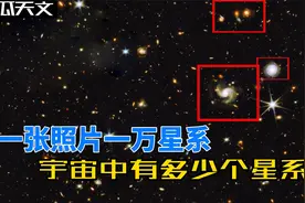 韦伯望远镜观测结果表明：全宇宙至少有502万亿个星系存在视频封面