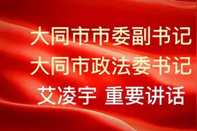 大同市市委副书记  大同市政法委书记 艾凌宇在大会上重要讲话视频封面