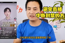 抖音直播遇到中断封禁怎么办？莫慌！抖音官方有教你预防解决方法视频封面