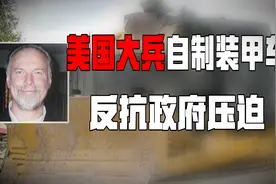 美国退伍老兵被政府欺压，亲手打造一辆装甲车复仇，推翻政府大楼视频封面