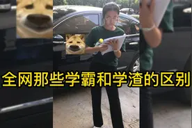 全网那些学霸和学渣的区别，天差地别大不相同，没对比就没有伤害视频封面