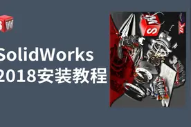 冒死上传！SolidWorks2018软件安装包详细干货教程！！视频封面