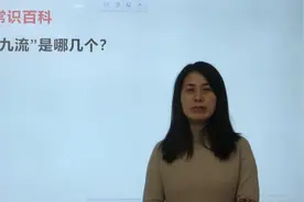 趣味常识：江湖中经常说“三教九流”，分别是指什么呢？视频封面