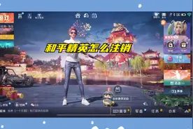 和平精英怎么注销