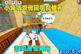 我的世界：小兔叽回学院修养，泡芙身世曝光，原来泡芙这么可怜！视频封面