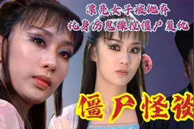 女鬼为了报仇制作僵尸，修道士出手制止，女鬼中毒魂飞魄散视频封面