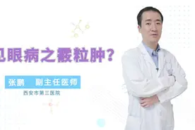 好多宝宝眼部长的小疙瘩是什么呢？该如何治疗呢？视频封面