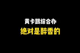 黄卡和综合办是电视台最高出金率的地方视频封面