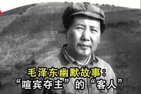 毛泽东幽默故事：“喧宾夺主”的“客人”视频封面