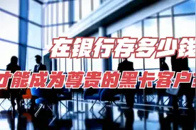在银行存多少钱才能成为尊贵的黑卡客户？银行内部员工告诉你答案视频封面
