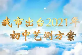 镇江出台2021年初中艺测方案（镇江市教育信息网）视频封面