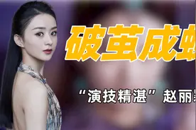 "惨遭孤立"赵丽颖：提携王一博却遭郑恺孤立，入戏太深竟吓坏亲爸视频封面