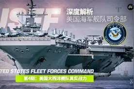 深度解析——美国海军大西洋舰队真实战力视频封面