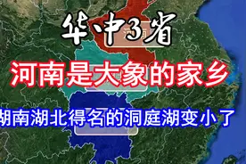 华中3省，河南远古是大象的家乡，湖南湖北得名的洞庭湖变小了视频封面