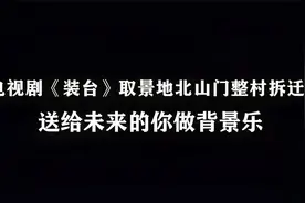 张嘉译主演《装台》取景地北山门拆迁,背景乐《送给未来的你》视频封面