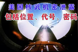 美国核武机密泄露，包括位置、代号、密码，不容忽视，引发关注视频封面