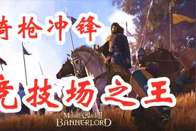 如何在骑砍2中搞到好装备？很简单！学会骑枪冲锋成为竞技场之王视频封面
