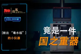 揪出 “毒水稻”的小仪器，竟是一件国之重器视频封面