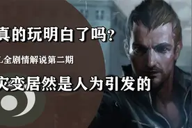 生化僵尸还能被人控制？CSOL大灾变剧情解说，幕后黑手浮出水面！视频封面