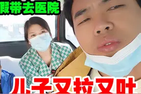 儿子早晨起来又拉又吐，夫妻俩赶紧带去医院检查，没想到虚惊一场视频封面