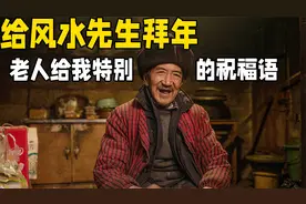 村里远近闻名的风水先生，今天去给他拜个年，他的祝福语很特别视频封面