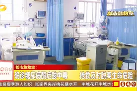 女大学生被查出糖尿病，竟误信亲戚服用偏方，差点丢掉性命！视频封面