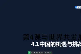 2022年中考道德与法治总复习：九年级下4.1中国的机遇与挑战视频封面