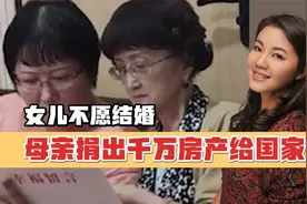 女儿不愿结婚，母亲立下遗属捐出千万房产给国家，网友：境界很高视频封面