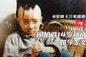 9岁演“三毛”一炮而红，曾是孙俪同学，孟智超现在过得怎么样？视频封面