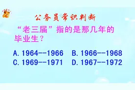 公务员常识判断，老三届指的是那几年的毕业生？难倒了研究生视频封面