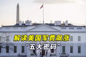 8133亿美元，突破历史最高峰！解读美国军费飙涨“五大密码”视频封面